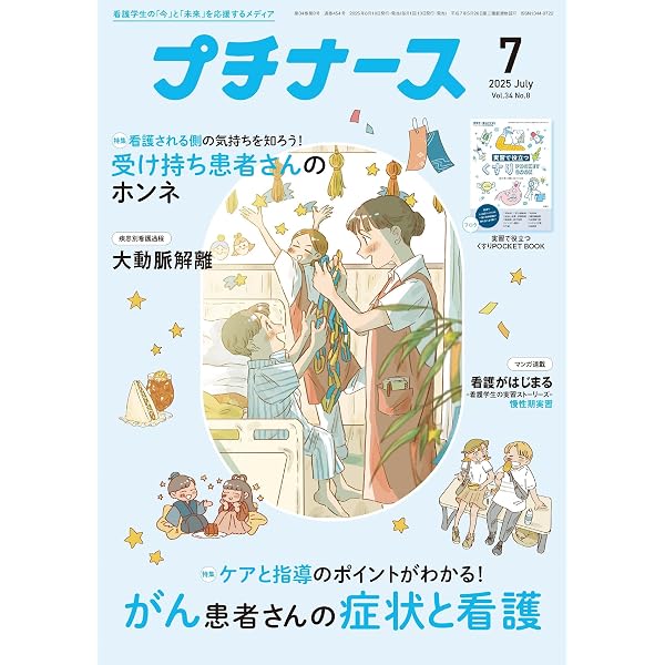 プチナース: 急性期実習マスターになる!/心電図の覚えかた/付録:周術期